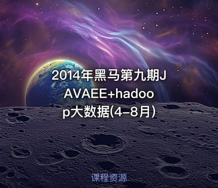2014年黑马第九期JAVAEE+hadoop大数据(4-8月)