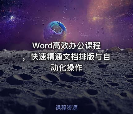 Word高效办公课程 ，快速精通文档排版与自动化操作