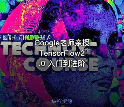 Google老师亲授 TensorFlow2.0 入门到进阶