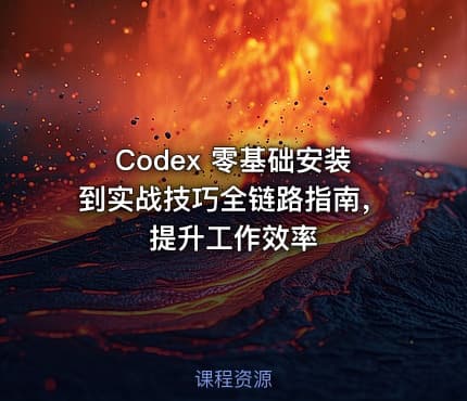 Codex 零基础安装到实战技巧全链路指南，提升工作效率