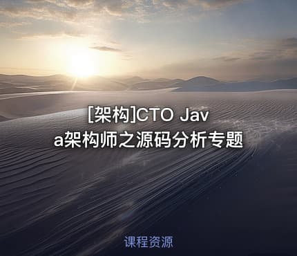 [架构]CTO Java架构师之源码分析专题