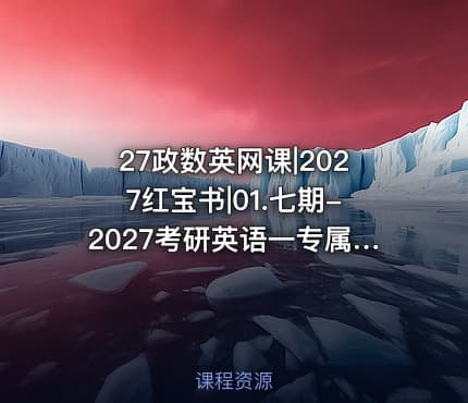 27政数英网课|2027红宝书|01.七期-2027考研英语一专属VIP班
