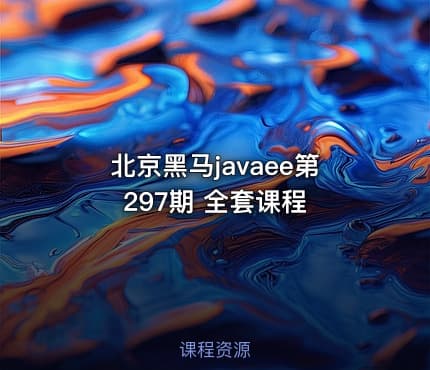 北京黑马javaee第297期 全套课程