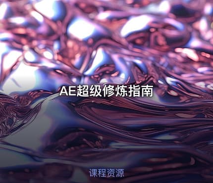 AE超级修炼指南