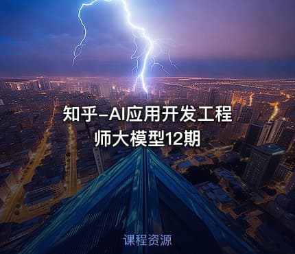 知乎-AI应用开发工程师大模型12期