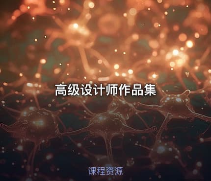高级设计师作品集
