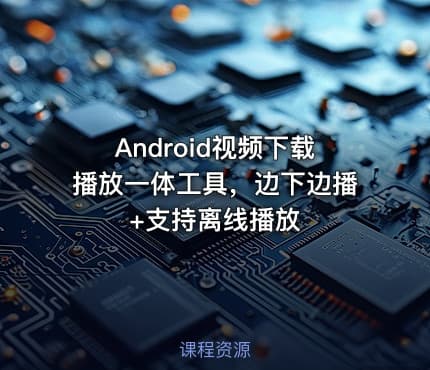 Android视频下载播放一体工具，边下边播+支持离线播放