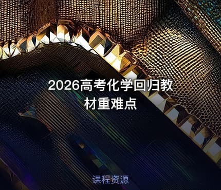 2026高考化学回归教材重难点