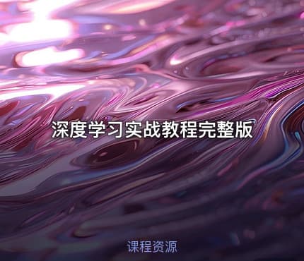 深度学习实战教程完整版