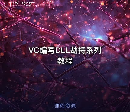 VC编写DLL劫持系列教程