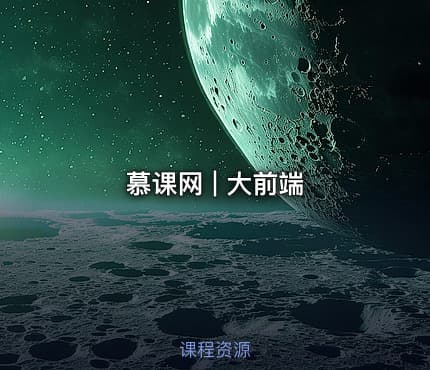 慕课网 | 大前端