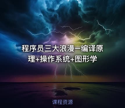 程序员三大浪漫–编译原理+操作系统+图形学
