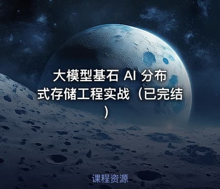 大模型基石 AI 分布式存储工程实战（已完结）