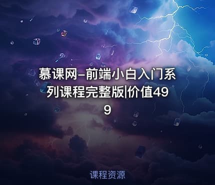 慕课网-前端小白入门系列课程完整版|价值499