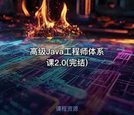 高级Java工程师体系课2.0(完结)