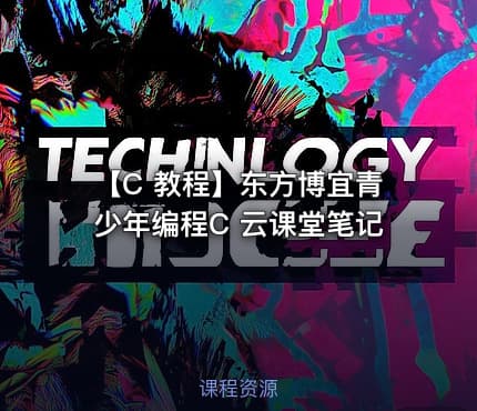 【C 教程】东方博宜青少年编程C 云课堂笔记