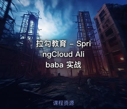 拉勾教育 - SpringCloud Alibaba 实战