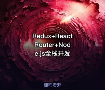 Redux+React Router+Node.js全栈开发