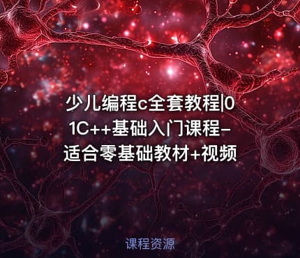 少儿编程c全套教程|01C++基础入门课程-适合零基础教材+视频