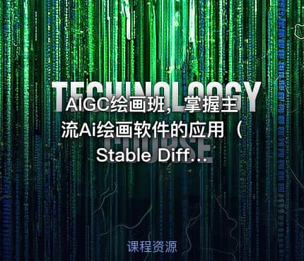 AIGC绘画班，掌握主流Ai绘画软件的应用（Stable Diffusion x Midjourney x Fooocus）