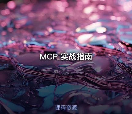 MCP 实战指南