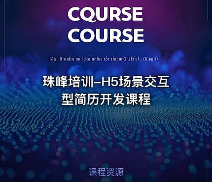 珠峰培训-H5场景交互型简历开发课程