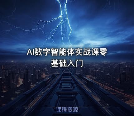 AI数字智能体实战课零基础入门