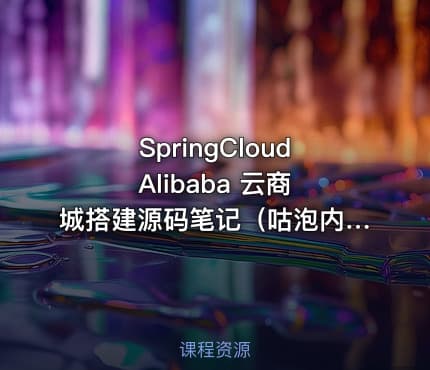 SpringCloud Alibaba 云商城搭建源码笔记（咕泡内部项目）