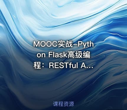 MOOC实战-Python Flask高级编程：RESTful API前后端分离详解