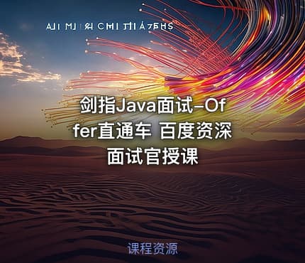 剑指Java面试-Offer直通车 百度资深面试官授课