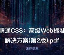 精通CSS：高级Web标准解决方案(第2版).pdf