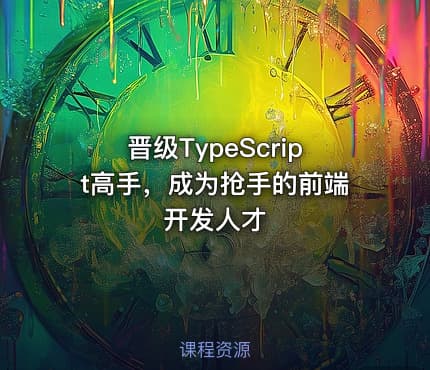 晋级TypeScript高手，成为抢手的前端开发人才