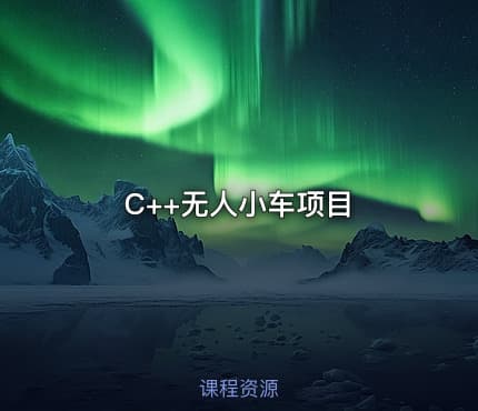 C++无人小车项目