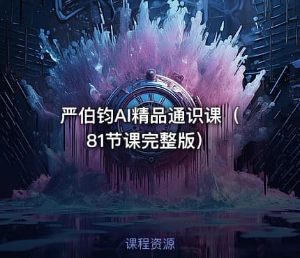 严伯钧AI精品通识课（81节课完整版）