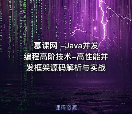 慕课网 -Java并发编程高阶技术-高性能并发框架源码解析与实战