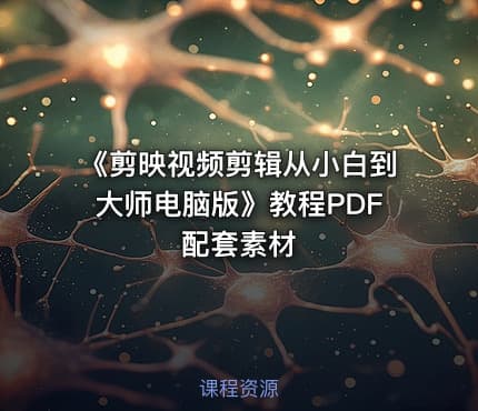 《剪映视频剪辑从小白到大师电脑版》教程PDF配套素材