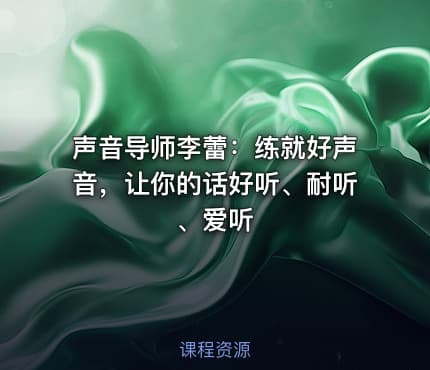 声音导师李蕾：练就好声音，让你的话好听、耐听、爱听