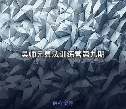 吴师兄算法训练营第九期