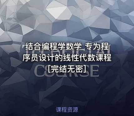 结合编程学数学 专为程序员设计的线性代数课程[完结无密]