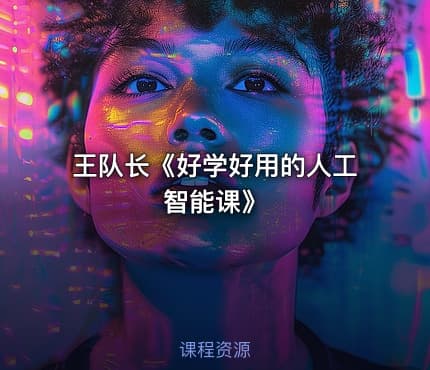 王队长《好学好用的人工智能课》