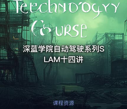 深蓝学院自动驾驶系列SLAM十四讲