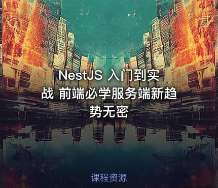 NestJS 入门到实战 前端必学服务端新趋势无密