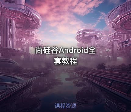 尚硅谷Android全套教程