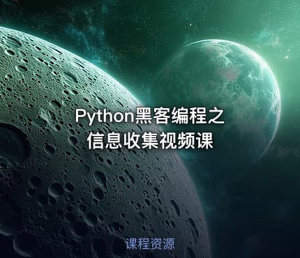 Python黑客编程之信息收集视频课