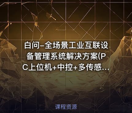白问-全场景工业互联设备管理系统解决方案(PC上位机+中控+多传感器)