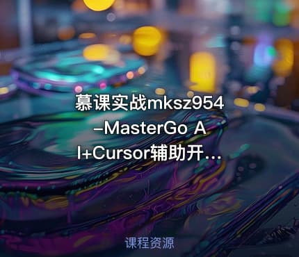 慕课实战mksz954-MasterGo AI+Cursor辅助开发多模态全栈项目