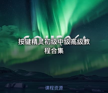 按键精灵初级中级高级教程合集