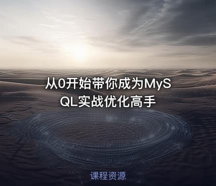 从0开始带你成为MySQL实战优化高手