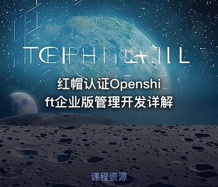 红帽认证Openshift企业版管理开发详解