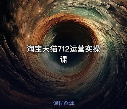 淘宝天猫712运营实操课